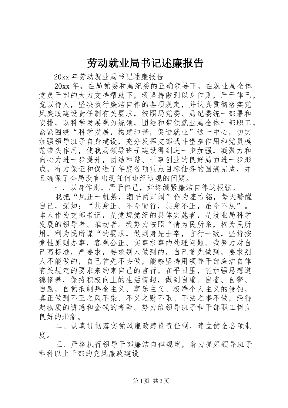 劳动就业局书记述廉报告_第1页