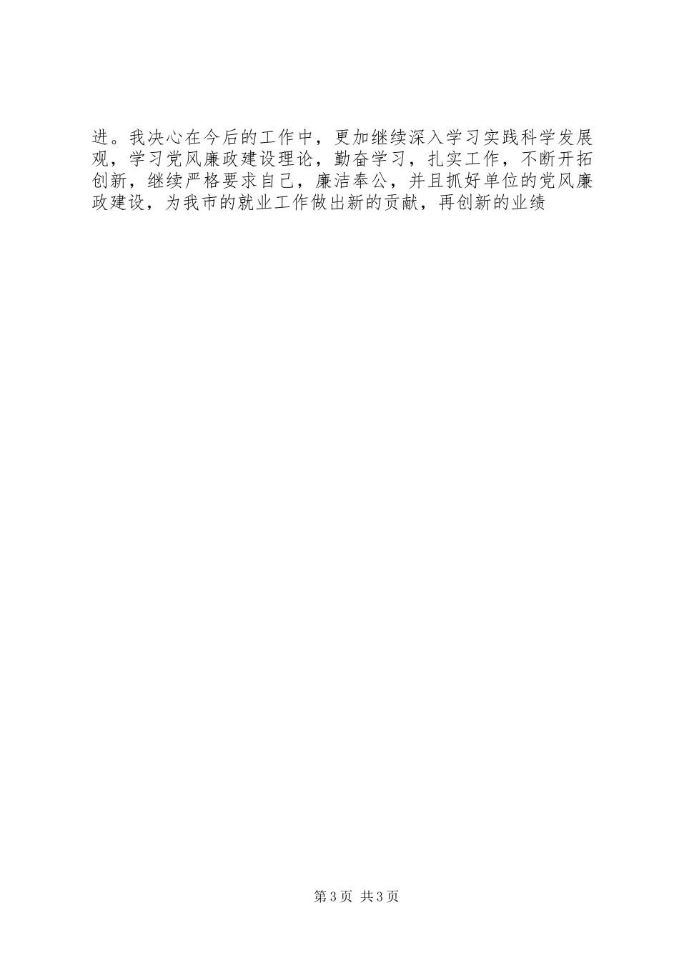 劳动就业局书记述廉报告_第3页