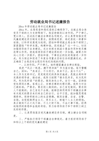 劳动就业局书记述廉报告