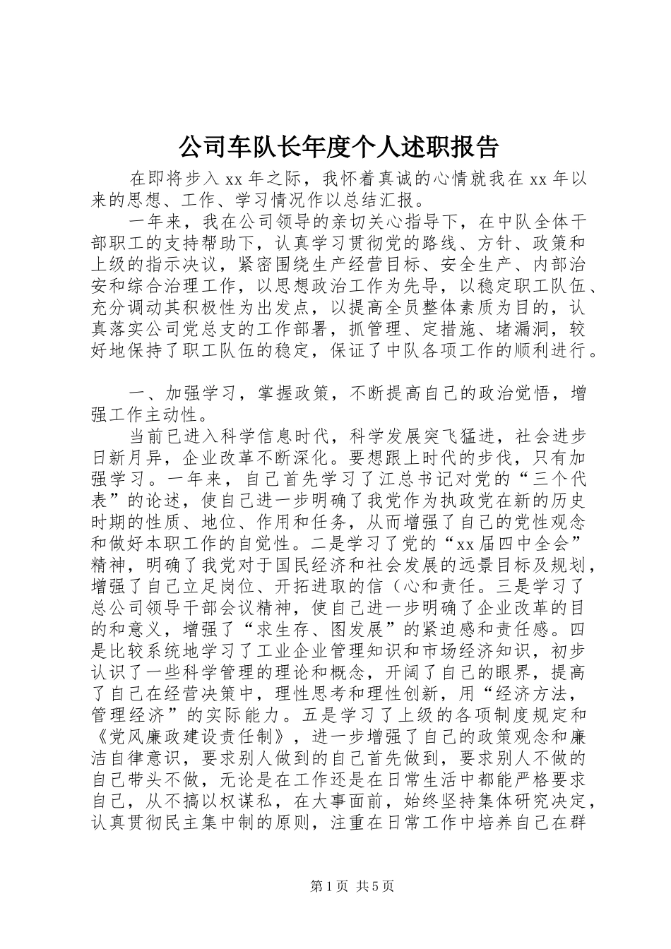 公司车队长年度个人述职报告_第1页