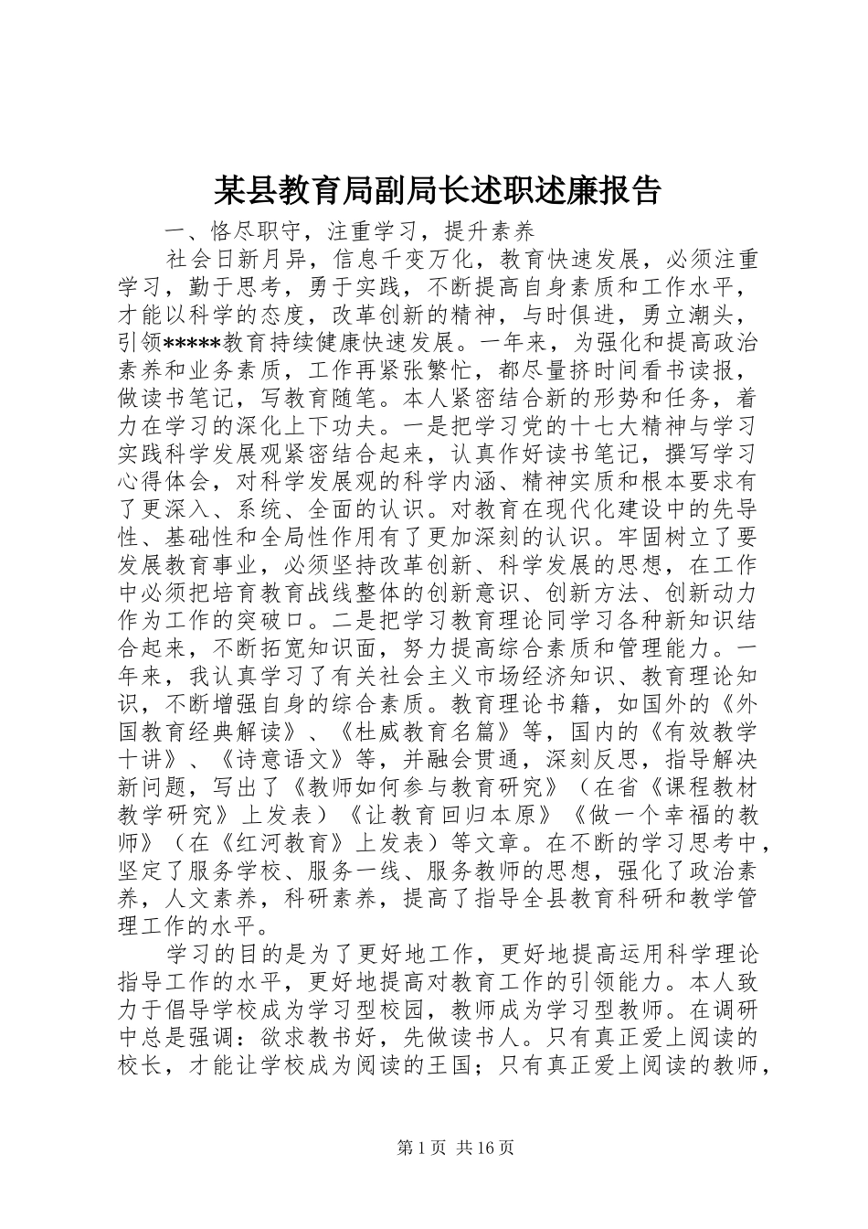 某县教育局副局长述职述廉报告_第1页