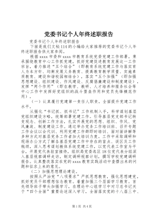 党委书记个人年终述职报告