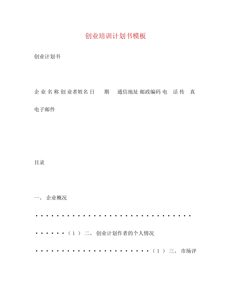 创业培训计划书模板_第1页