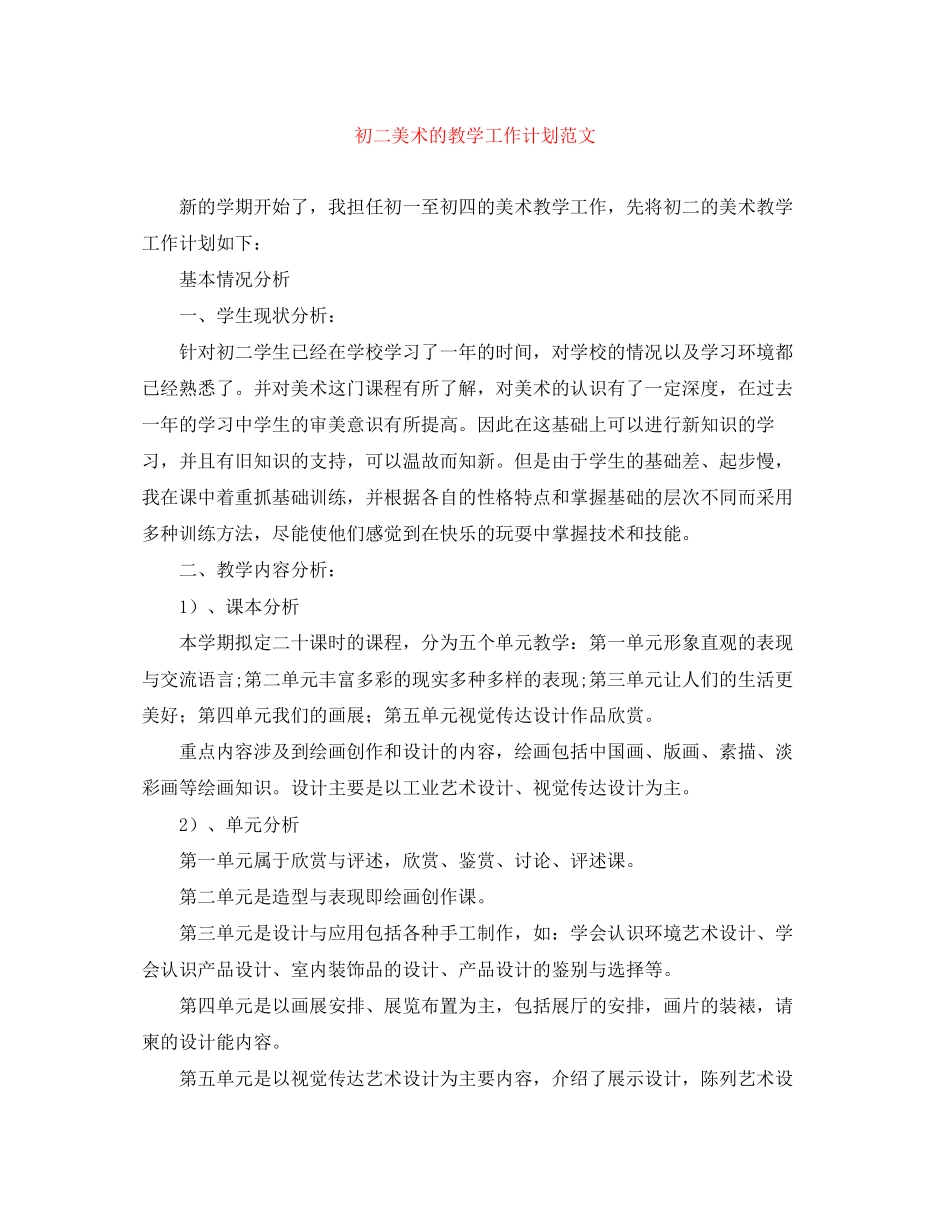 初二美术的教学工作计划范文_第1页
