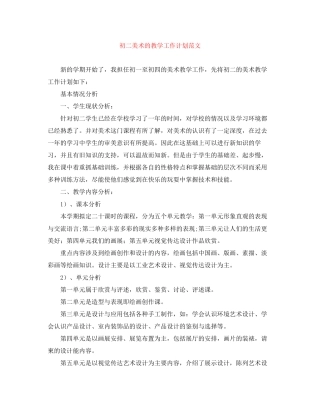 初二美术的教学工作计划范文