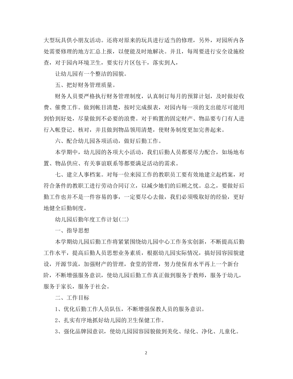 幼儿园后勤年度工作计划2_第2页
