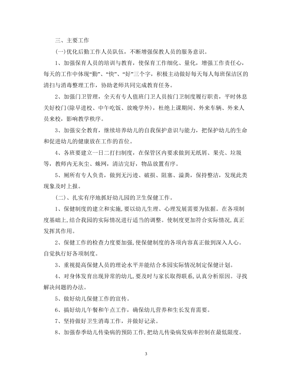 幼儿园后勤年度工作计划2_第3页