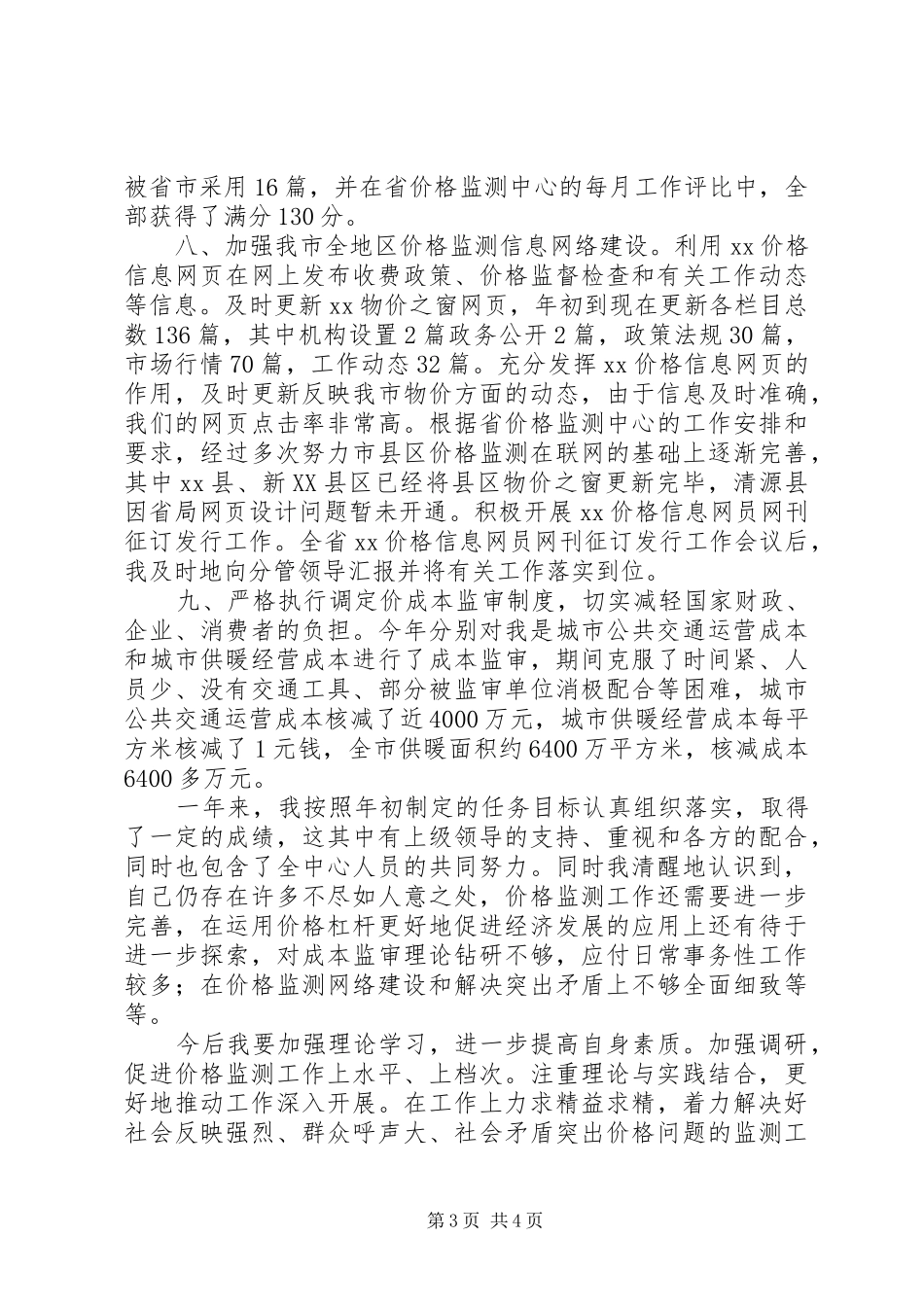 物价监测述职工作报告_第3页
