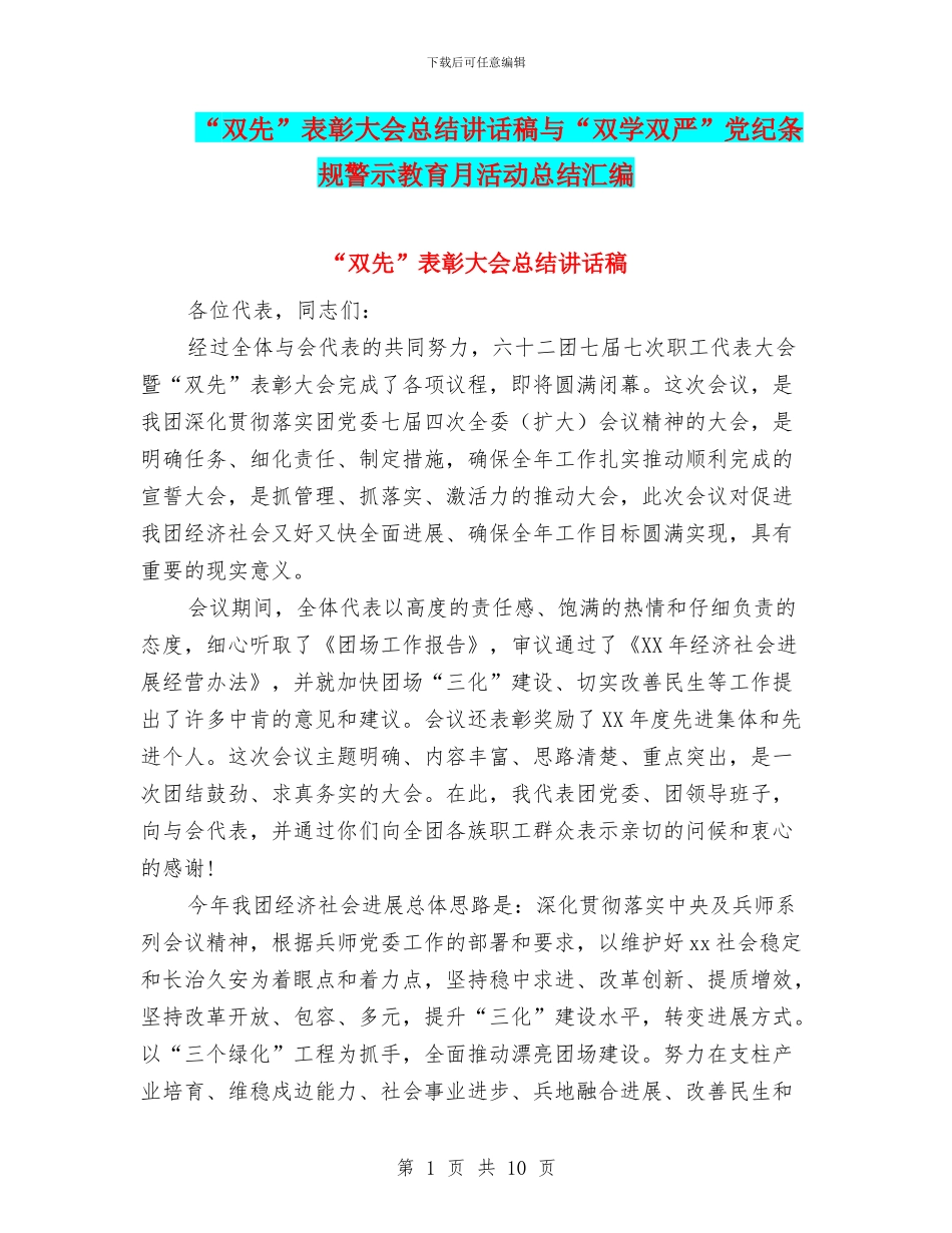 “双先”表彰大会总结讲话稿与“双学双严”党纪条规警示教育月活动总结汇编_第1页