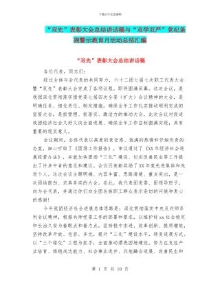 “双先”表彰大会总结讲话稿与“双学双严”党纪条规警示教育月活动总结汇编
