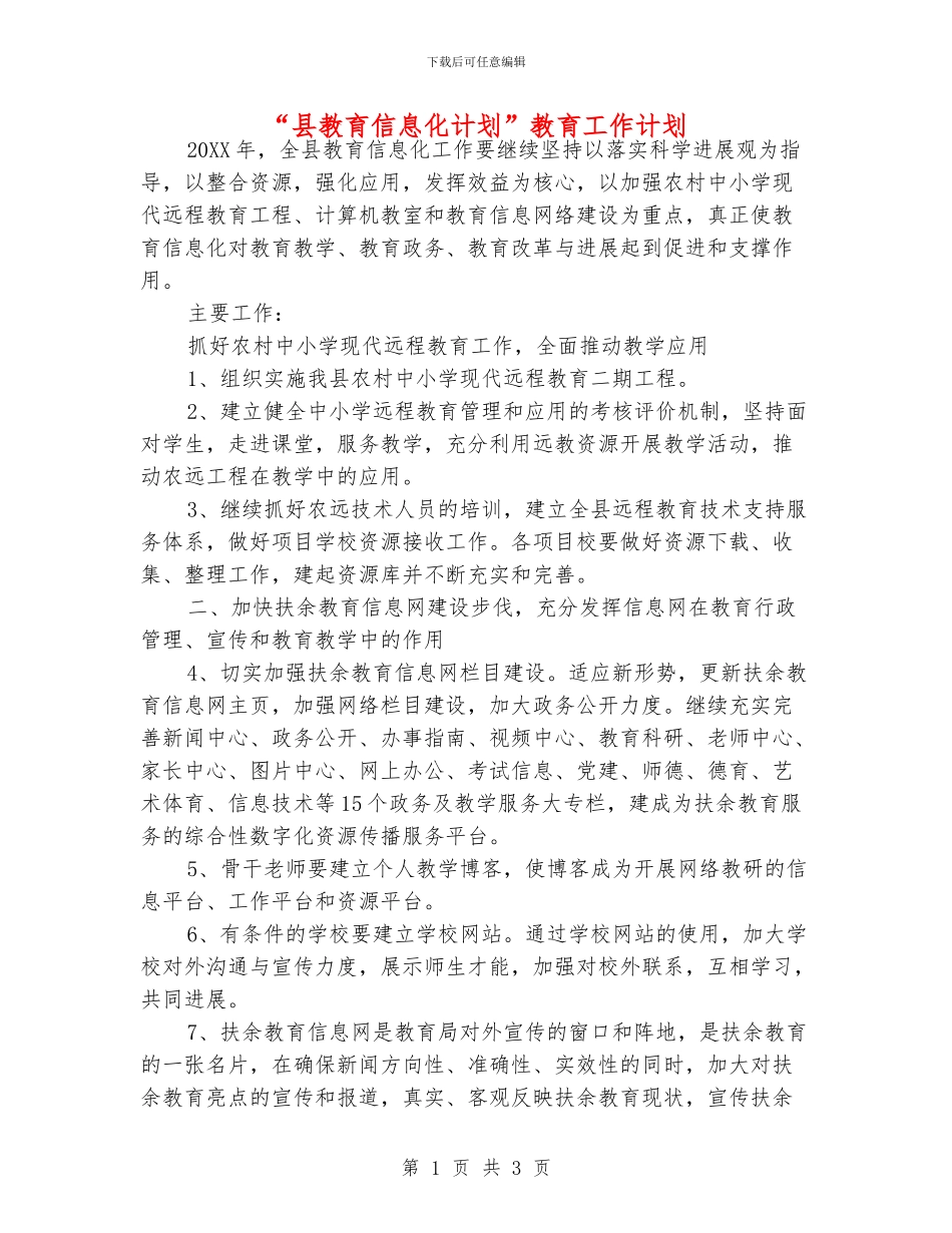 “县教育信息化计划”教育工作计划_第1页