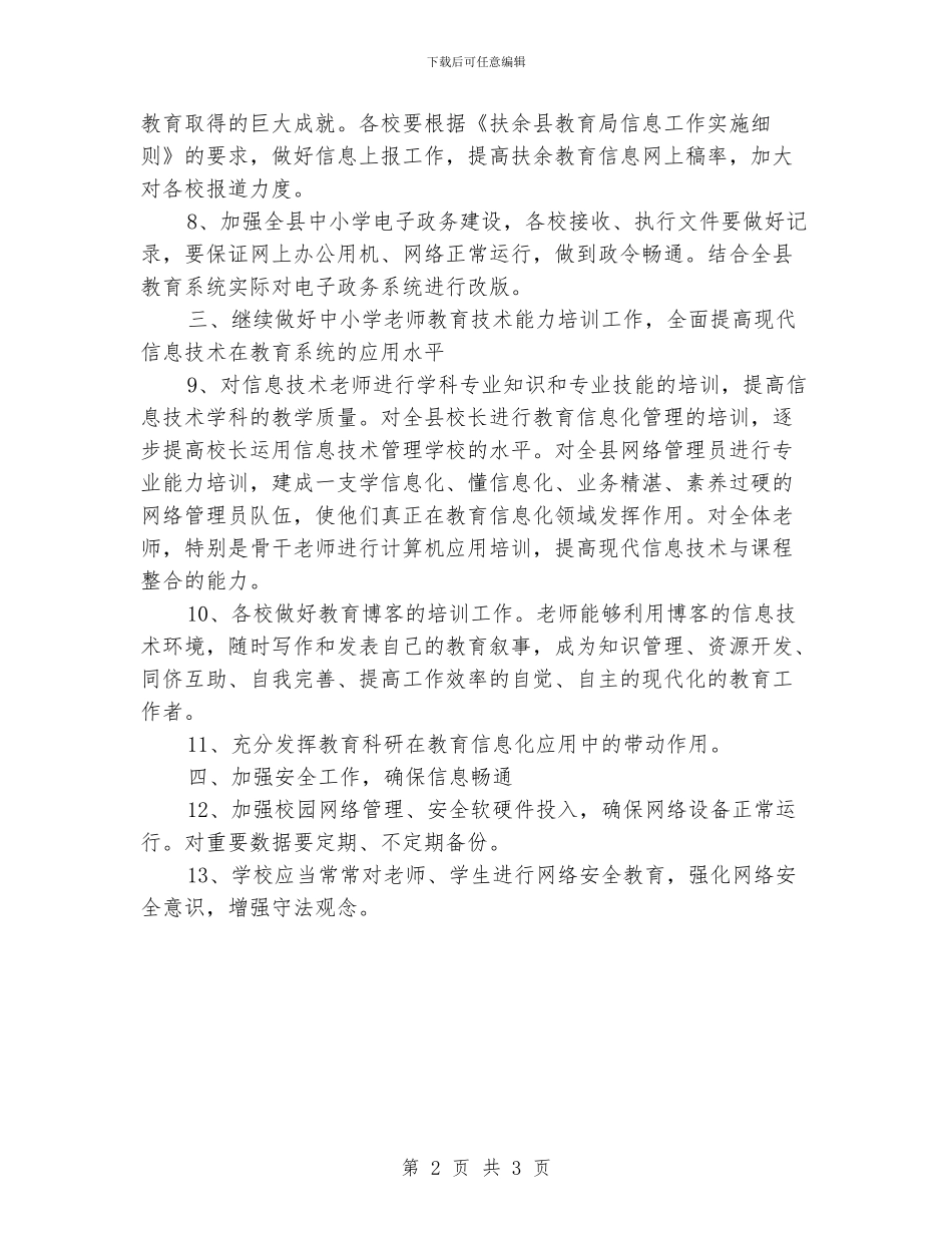 “县教育信息化计划”教育工作计划_第2页