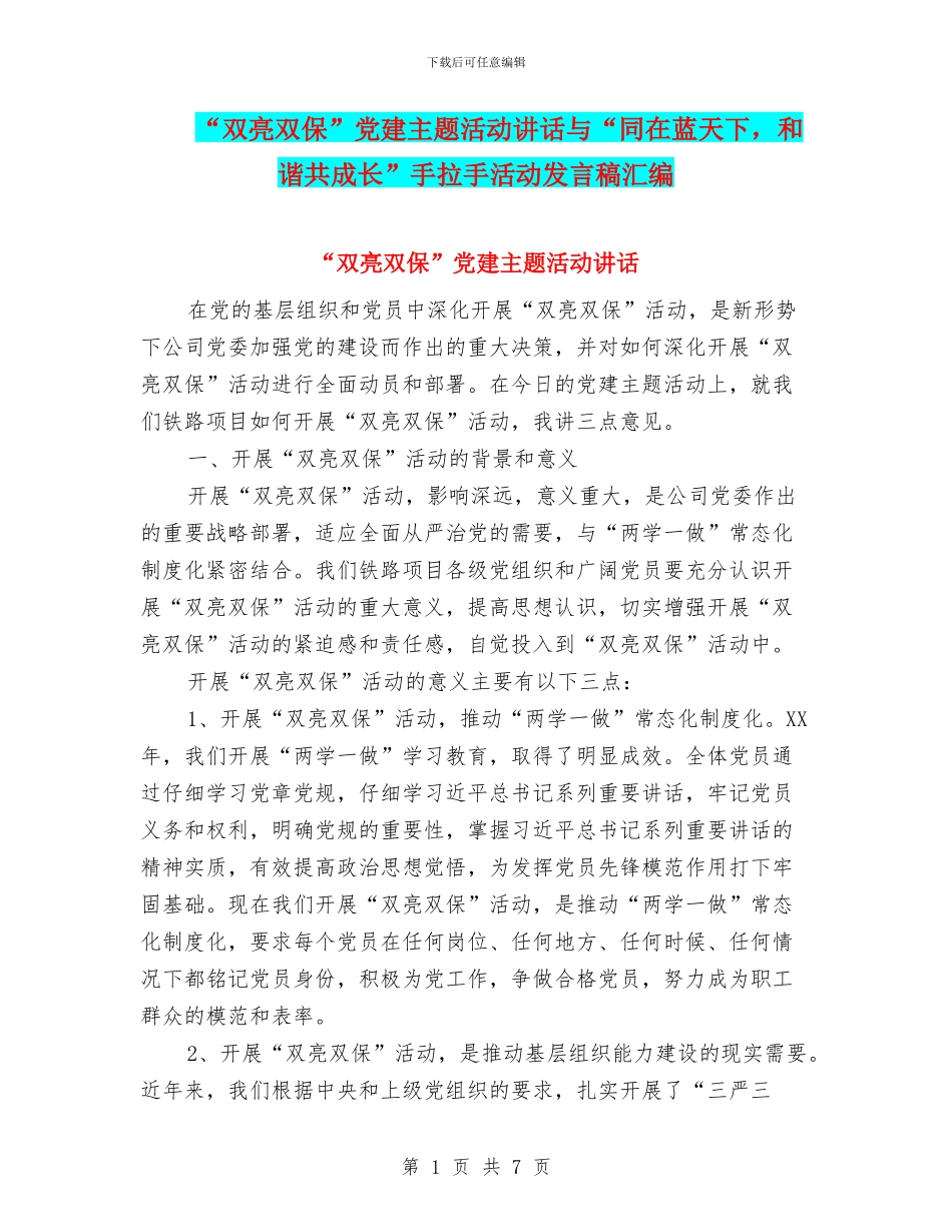 “双亮双保”党建主题活动讲话与“同在蓝天下_第1页