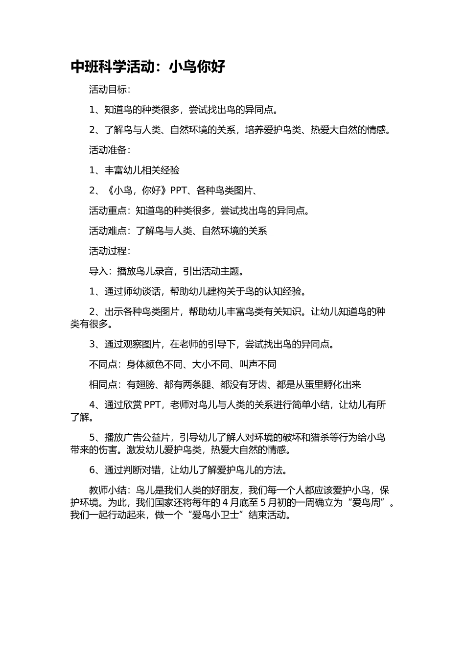 中班科学活动：小鸟你好_第1页