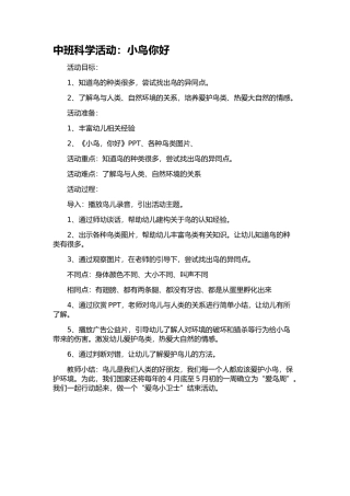 中班科学活动：小鸟你好
