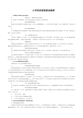 小学英语课堂游戏集锦