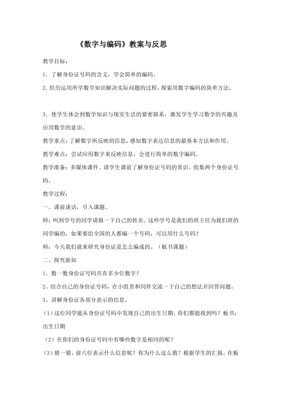 《数字与编码》教案与反思_第1页