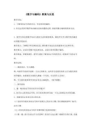 《数字与编码》教案与反思
