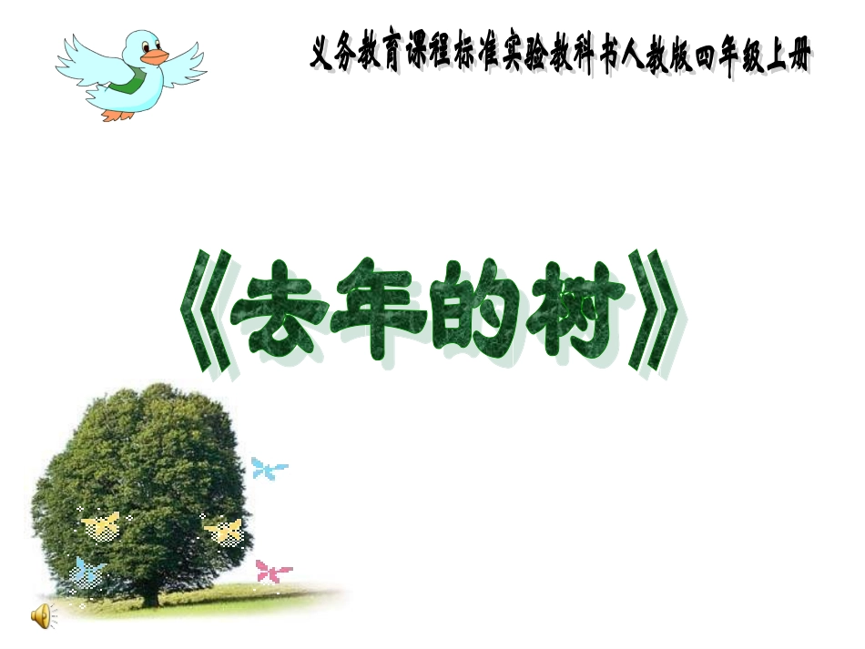 去年的树 (14)_第1页