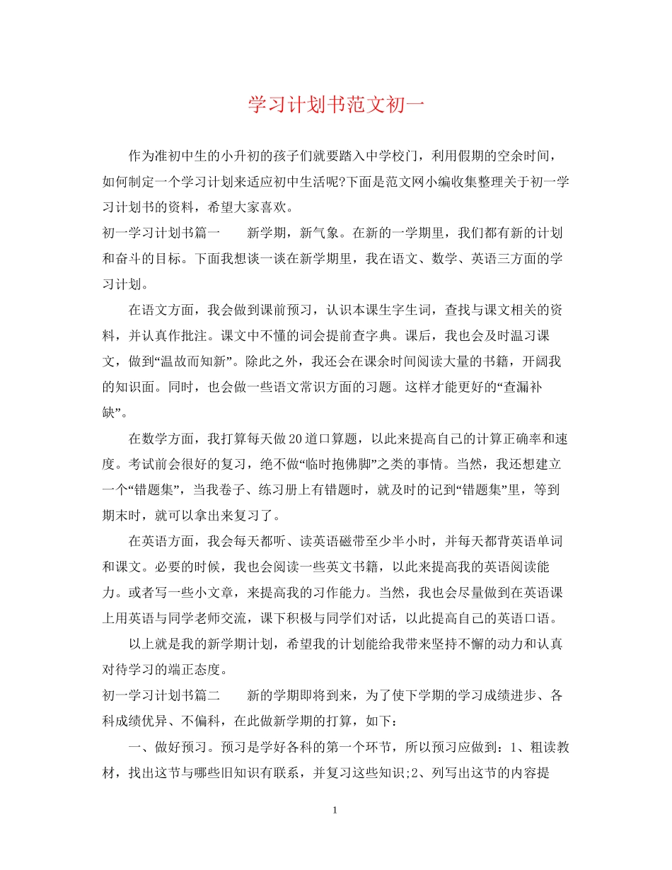 学习计划书范文初一_第1页