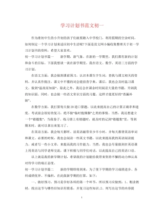 学习计划书范文初一