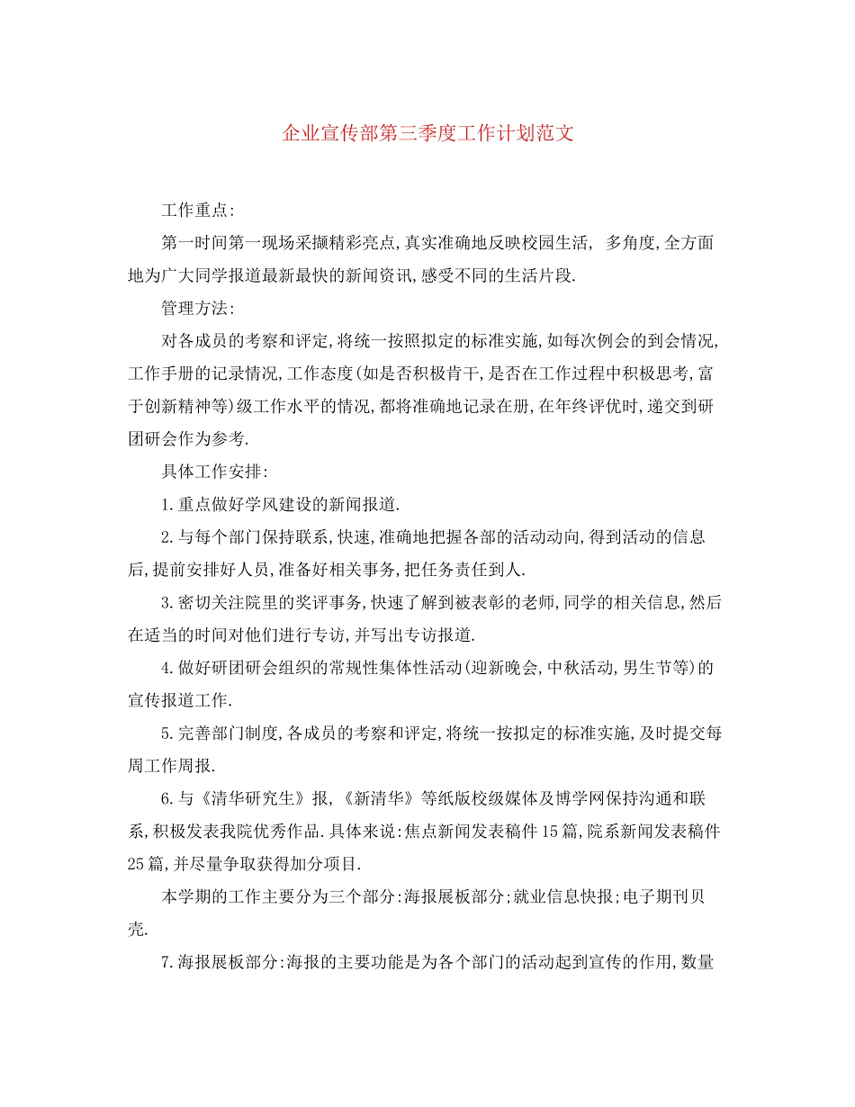 企业宣传部第三季度工作计划范文_第1页