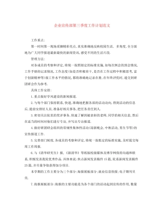 企业宣传部第三季度工作计划范文