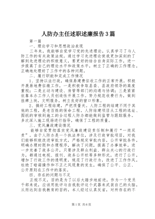 人防办主任述职述廉报告3篇