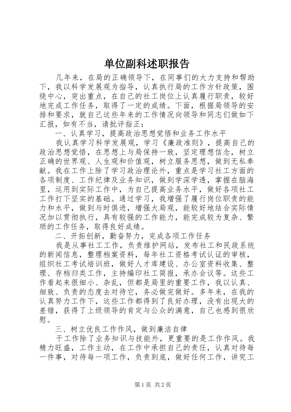 单位副科述职报告_第1页