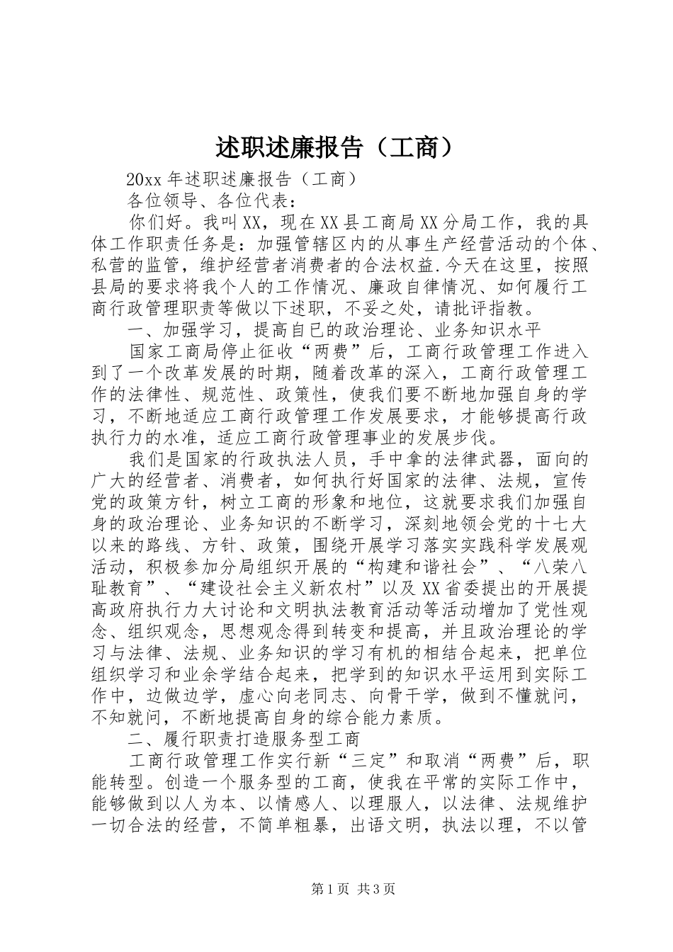 述职述廉报告（工商）_第1页