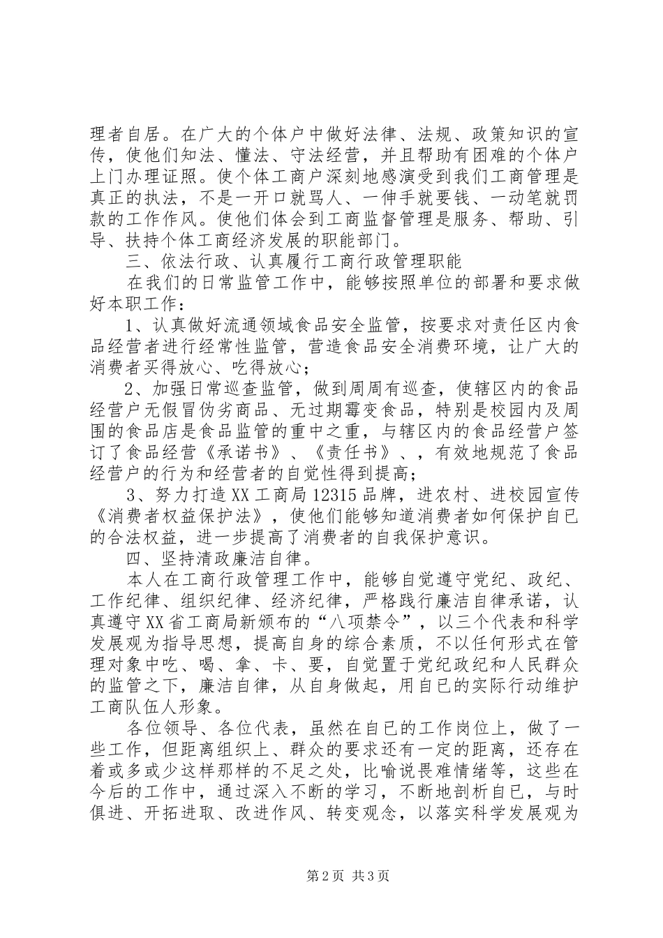 述职述廉报告（工商）_第2页