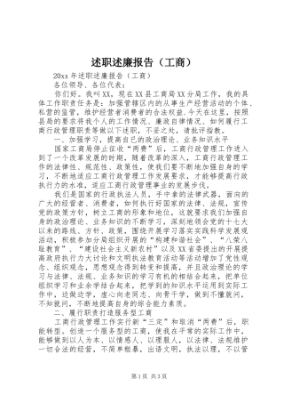 述职述廉报告（工商）