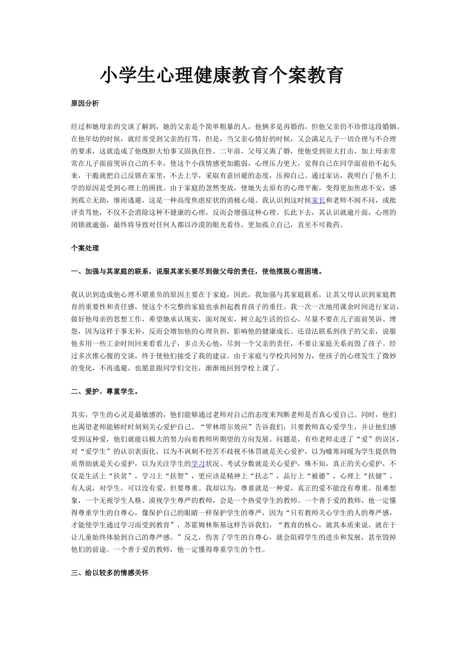 小学生心理健康教育个案教育_第1页