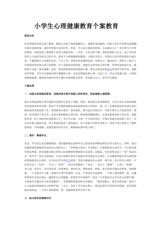 小学生心理健康教育个案教育