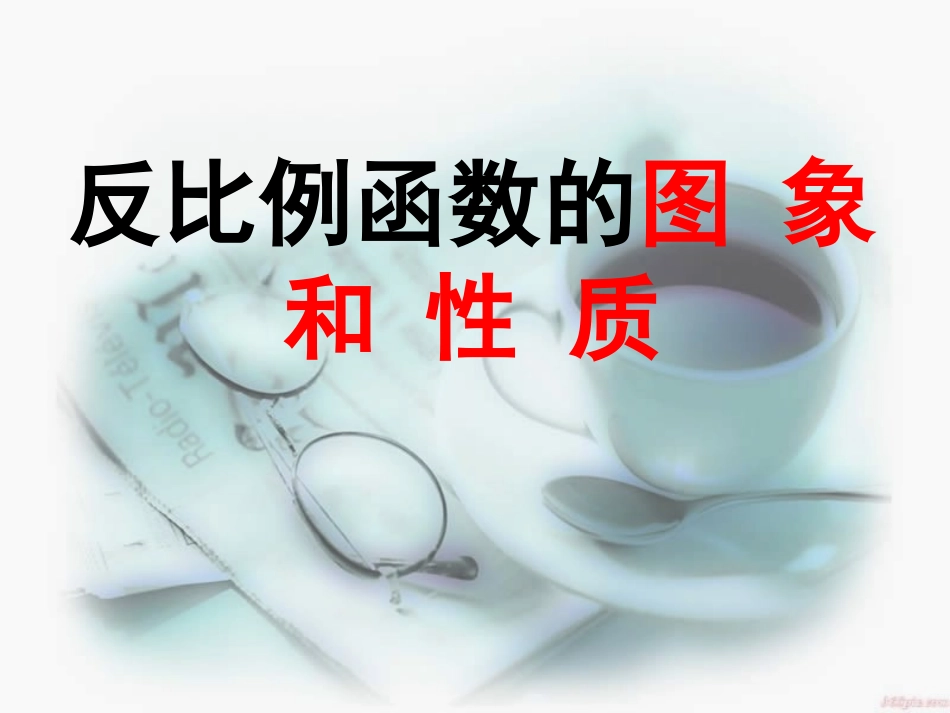 反比例函数的图像与性质课件1211_第3页