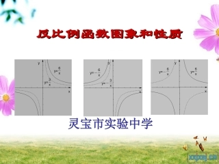 反比例函数的图像与性质课件1211