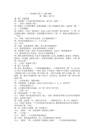 《鱼游到了纸上》第一课时教学案例