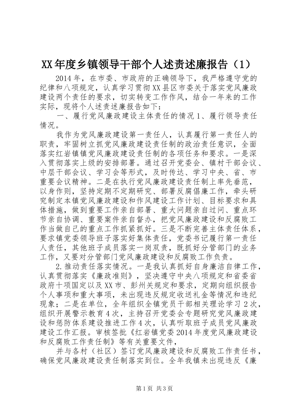 XX年度乡镇领导干部个人述责述廉报告（1）_第1页
