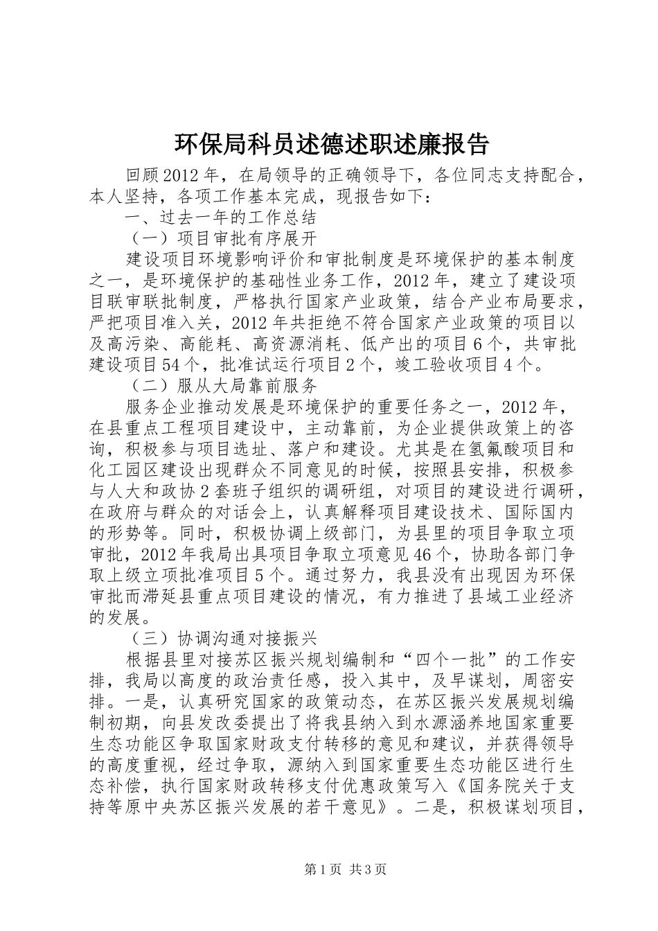 环保局科员述德述职述廉报告_第1页