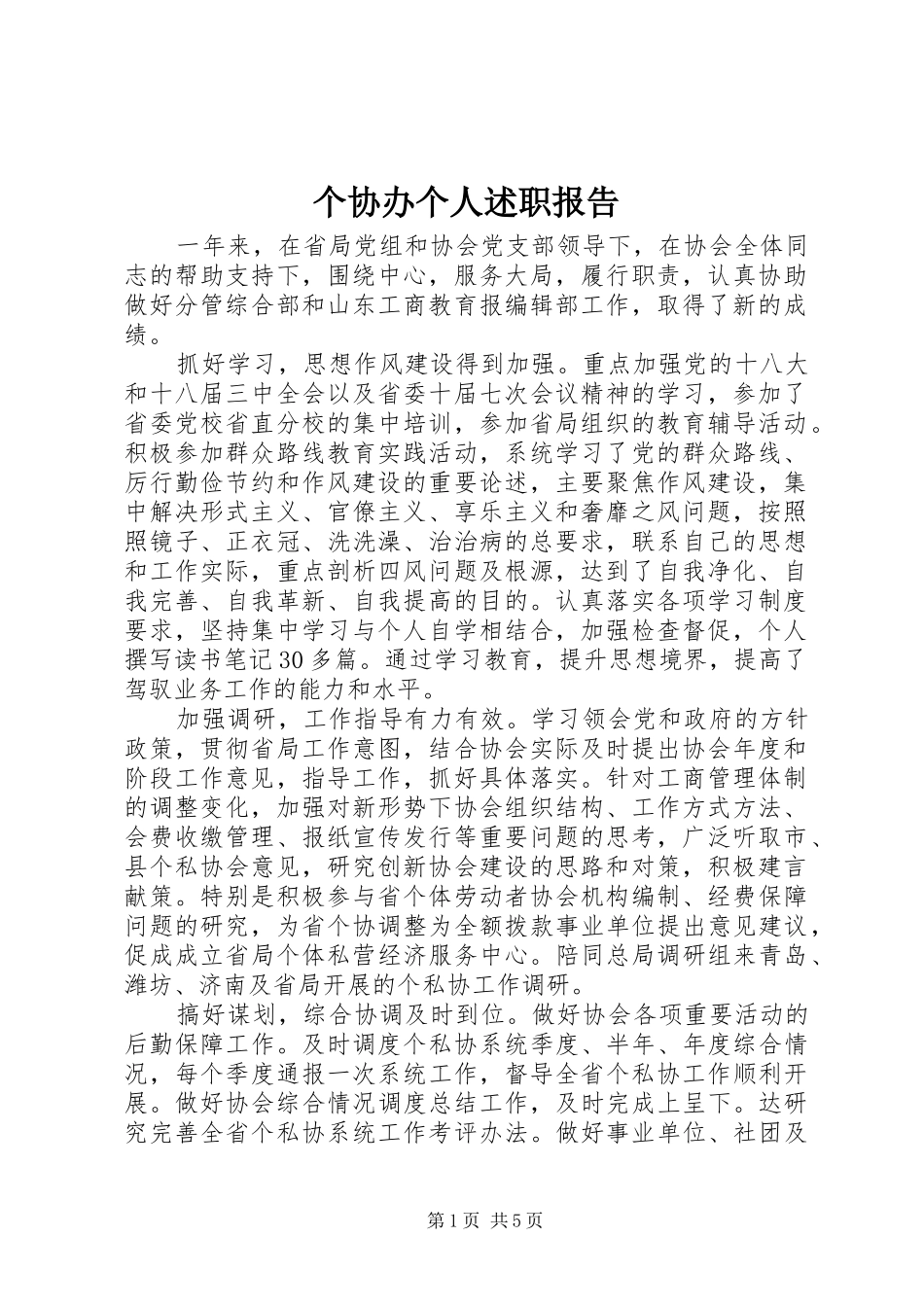 个协办个人述职报告_第1页