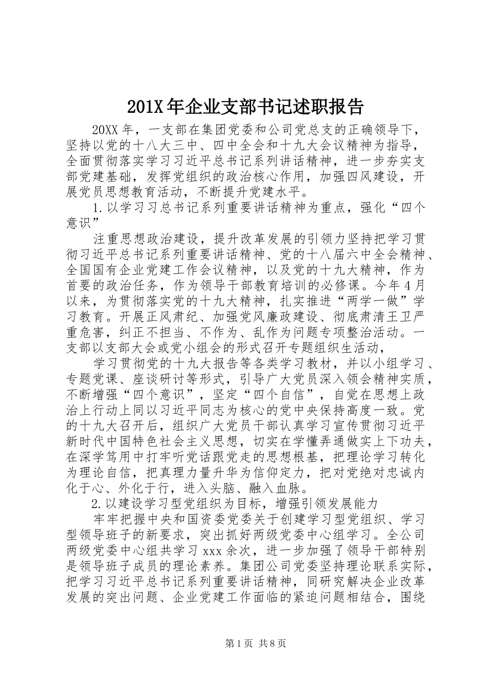 201X年企业支部书记述职报告_第1页