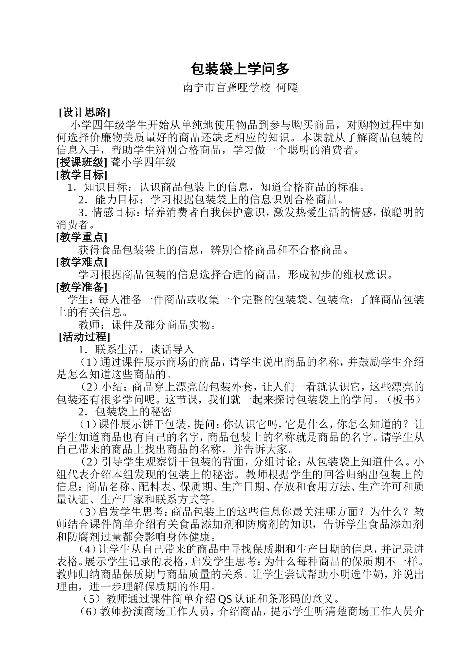 思品四年级上册《包装袋上学问多》教学设计_第1页