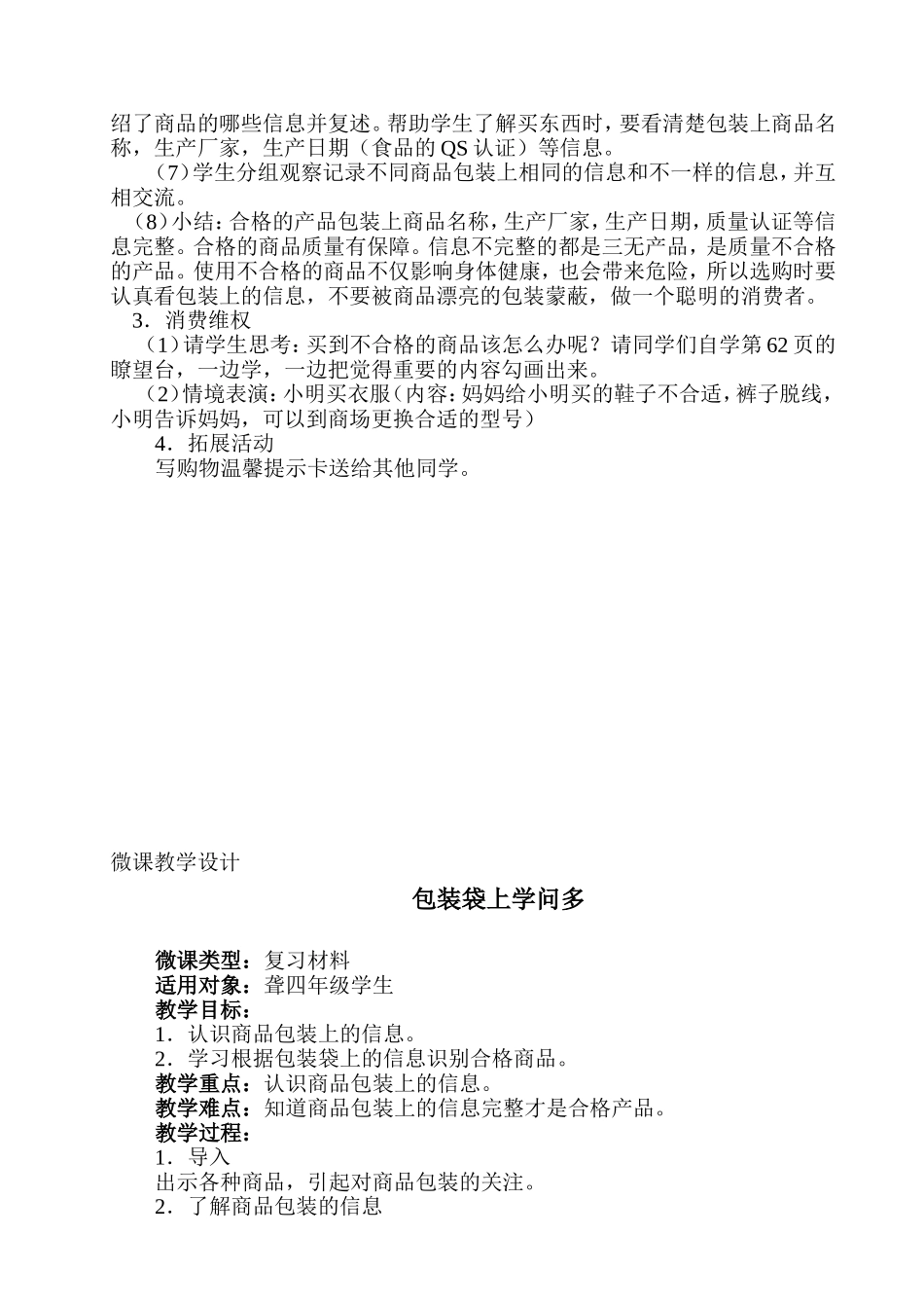 思品四年级上册《包装袋上学问多》教学设计_第2页