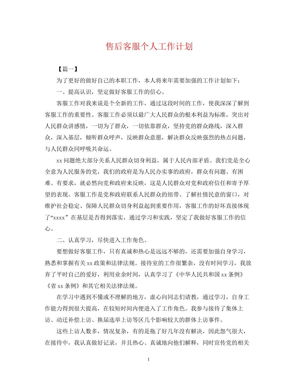 售后客服个人工作计划_第1页