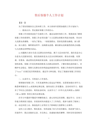 售后客服个人工作计划