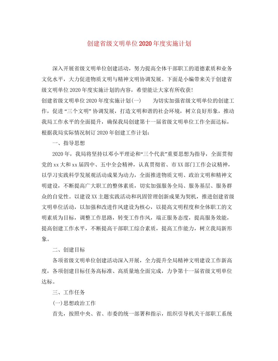 创建省级文明单位年度实施计划_第1页