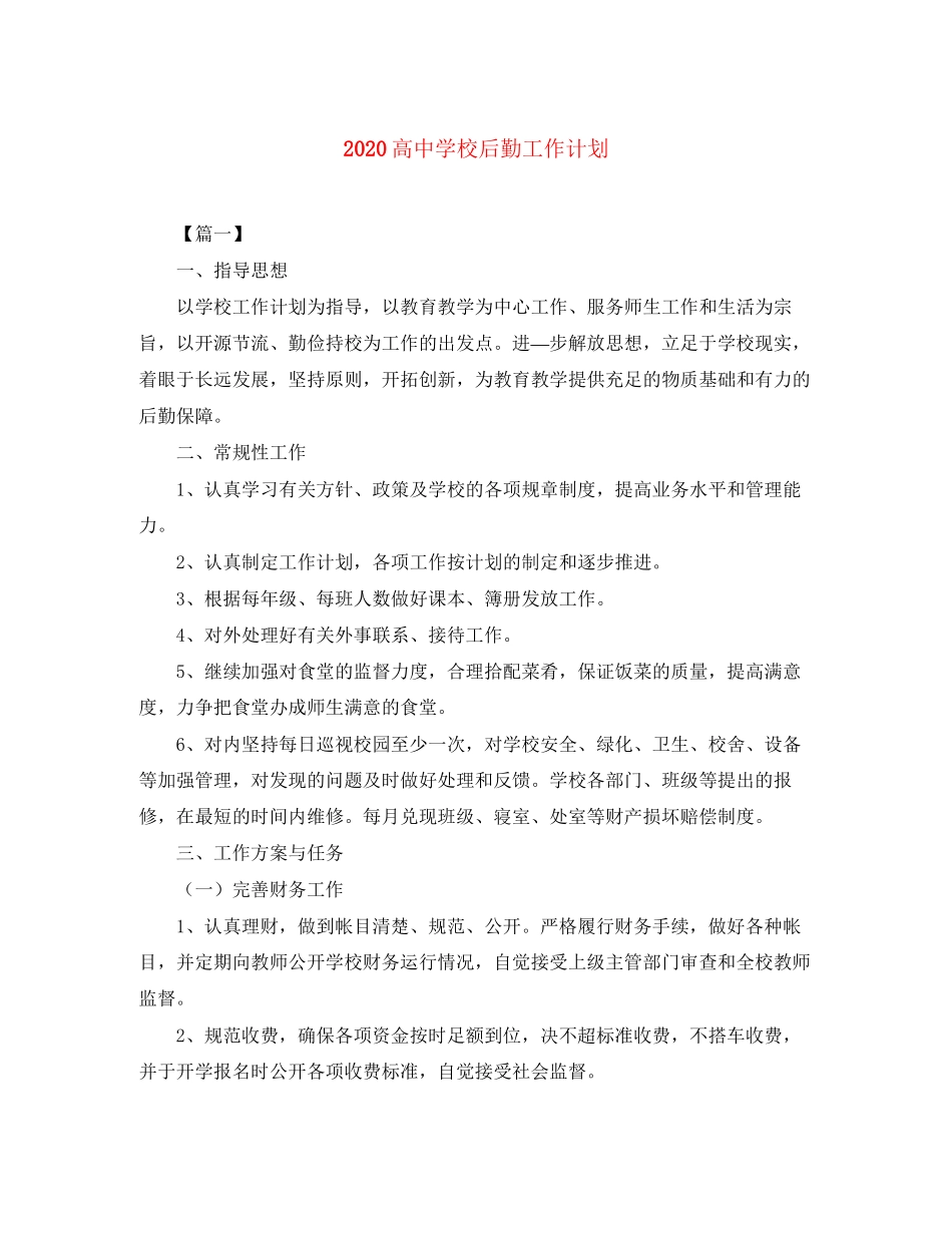 高校后勤工作计划_第1页