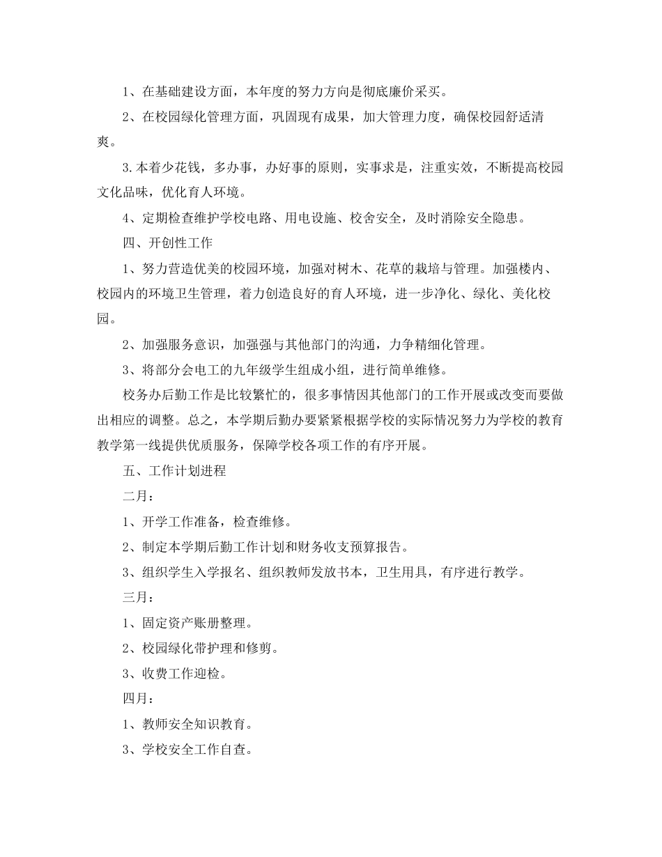 高校后勤工作计划_第3页