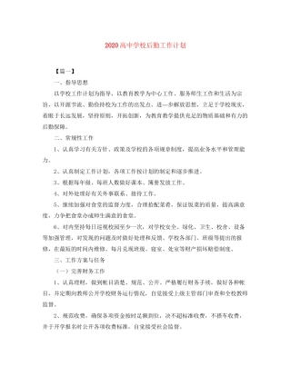 高校后勤工作计划