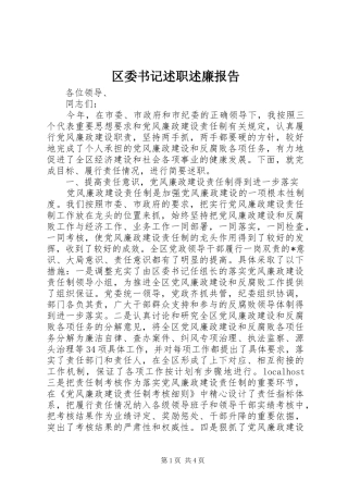 区委书记述职述廉报告